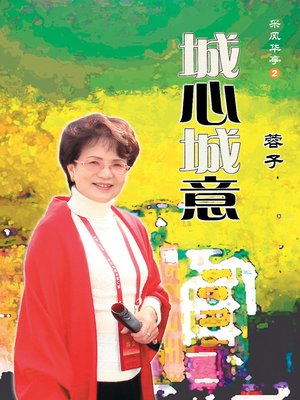 cover image of 城心城意